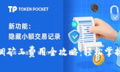 imToken调矿工费用全攻略：