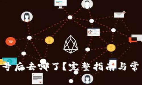 imToken卸号后去哪了？完整指南与常见问题解答