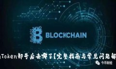 imToken卸号后去哪了？完整