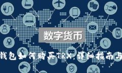 imToken钱包如何购买TRX：详