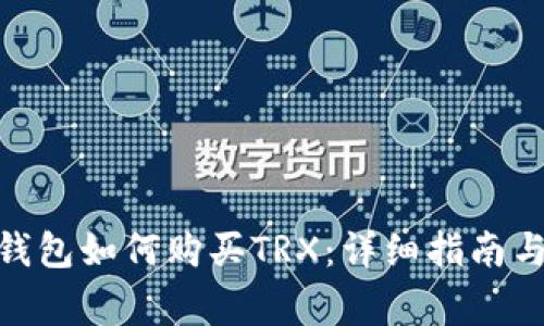 imToken钱包如何购买TRX：详细指南与常见问题