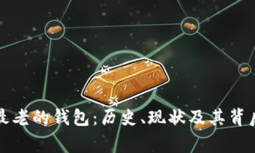 比特币最老的钱包：历史、现状及其背后的故事