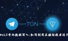 全面解析Web3中的数据写入