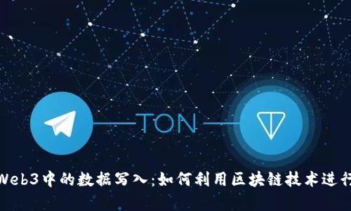 全面解析Web3中的数据写入：如何利用区块链技术进行数据存储
