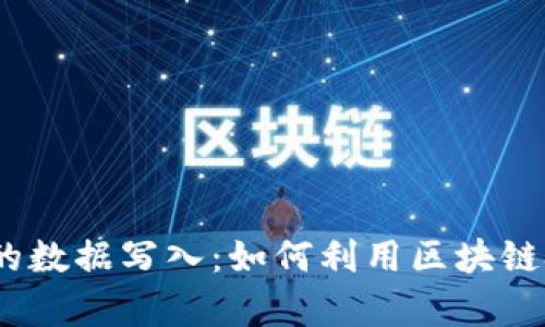 全面解析Web3中的数据写入：如何利用区块链技术进行数据存储
