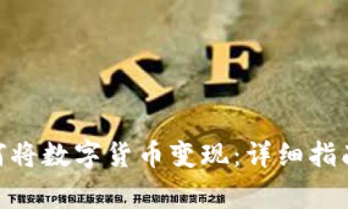 imToken钱包如何将数字货币变现：详细指南与常见问题解答