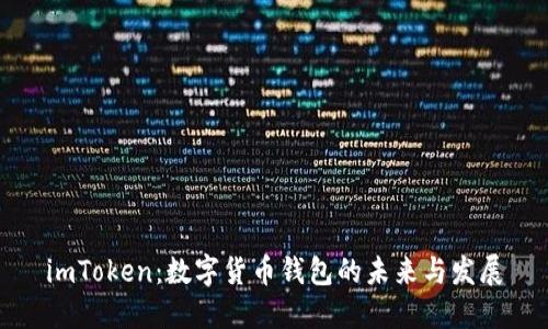 imToken：数字货币钱包的未来与发展