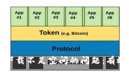 解决比特币钱包下载不足空间的问题：有效管理与清理技巧