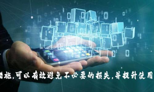   IM钱包转账时出现英文字母的原因与解决方案 / 

 guanjianci IM钱包, 钱包转账, 英文字母, 转账问题, 解决方案 /guanjianci 

在数字货币交易和移动支付日益普及的时代，IM钱包作为一种新型的电子钱包，方便了用户在日常生活中的转账和支付。然而，一些用户在进行转账时会遇到各种问题，其中之一便是转账时出现英文字母。这种现象引起了许多用户的困惑，甚至不知该如何处理，影响了他们的使用体验。因此，本文将详细探讨IM钱包转账时出现英文字母的原因以及对应的解决方案。

什么是IM钱包？
IM钱包是一种基于互联网技术的电子钱包，用户可以通过它进行各种数字货币的存储、转账和支付。IM钱包不仅支持多种数字货币，还具备高效、安全的特点，用户可以随时随地进行交易。随着移动端支付的不断发展，IM钱包受到了越来越多用户的青睐。此外，IM钱包一般还配备了一些附加功能，例如交易记录查看、资产管理、市场行情等。

IM钱包转账时出现英文字母的可能原因
当用户在IM钱包进行转账时，底层的技术和协议会将用户的请求进行编码，并转化为可以在区块链上进行处理的格式。有时，用户在转账时会看到一些英文字母的表现形式，这通常可以归结为以下几个原因：

ul
    listrong区块链交易ID：/strong每一次区块链的交易都会生成一个唯一的交易ID，这个ID一般是一串英文字母和数字的组合。在进行转账时，用户可能会看到这个ID，这属于正常现象。/li
    listrong错误代码：/strong如果转账过程中出现了问题，IM钱包可能会显示一个错误代码。这些错误代码往往由英文字母和数字组成。用户看到这些代码时，不必过于惊慌，通常可以通过它们找到相应的解决办法。/li
    listrong网络连接问题：/strong网络不稳定也可能导致转账信息无法正常显示，这时可能会出现一些乱码或英文字母。确保网络连接稳定能够有效避免这一情况。/li
    listrong软件bug：/strong任何软件都有可能存在bug，IM钱包也不例外。如果在使用过程中发现系统频繁出现英文字母提示，建议及时更新应用程序或联系官方客服寻求解决方案。/li
    listrong编码显示问题：/strong不同的设备和操作系统在处理字符和编码时，有可能会出现不兼容的问题。如果用户的设备或应用程序未能正确识别字符显示，可能会导致显示异常。/li
/ul

如何解决IM钱包转账时出现的英文字母问题？
针对IM钱包转账时出现英文字母的情况，用户可以采取以下几种方法进行解决：

ul
    listrong查看交易记录：/strong当出现英文字母时，用户可以首先到交易历史中查看该笔转账的详细信息，确认交易状态。这可以帮助用户了解具体的转账情况，是否成功及相关的交易ID。/li
    listrong确认网络状态：/strong在进行转账前，用户应确保网络连接良好。如果网络不稳定，转账信息可能会由于丢包而显示异常。可尝试在Wi-Fi网络下重新操作，或更换到更为稳定的网络进行转账。/li
    listrong更新应用程序：/strong定期检查IM钱包是否有更新版本，进行版本更新以降低bug的发生率。通常，开发团队会持续维护和完善应用程序，推送版本更新解决已知问题。/li
    listrong联系客服：/strong如果以上方法均未解决问题，用户可以联系IM钱包的客服部门，提供具体情况，通过客服的帮助得知问题的具体原因及解决方案。/li
    listrong查看官方文档：/strong很多时候，官方会在其官网或用户手册中总结常见问题的解决办法，用户可以通过这些资源获取更详尽的信息。/li
/ul

常见问题解答

1. IM钱包转账出现英文字母是否意味着转账失败？
转账过程中出现英文字母并不一定意味着转账失败。用户应当分清情况，首先要确认所见的英文字母是交易ID、错误代码还是其他显示内容。通过查看交易历史，用户可以查看到转账是否成功的详细记录。如果交易记录中显示交易已完成，而用户仍出现英文字母表示不安，可以再尝试多次进行确认或联系客户服务。

在某些情况下，例如由于网络问题导致数据未能及时更新，转账可能显示为未完成。此时，只需耐心等待网络稳定或重新尝试即可。用户也可以使用交易ID在区块链浏览器中查询进行详细追踪，以获得更准确的信息。

2. 我该如何找到IM钱包的客服支持？
IM钱包通常在其官方网站和应用内提供客服支持。用户可以通过以下方式寻找帮助：

ul
    listrong官网查询：/strong大部分电子钱包官方网站会在首页下方或“联系我们”页面有客服信息，包括客服热线、在线客服及其他联系方式。/li
    listrong应用内帮助：/strong打开IM钱包应用，通常会在设置或帮助选项中找到客服支持的方式，包括常见问题解答和在线支持。/li
    listrong社交媒体与社区论坛：/strong很多IM钱包会在社交媒体平台上设有官方账号，用户可以通过私信或留言方式联系。此外，一些用户社区和论坛也是获取帮助的好渠道。/li
/ul

若用户在联系到客服后还未解决问题，可以要求将问题升级到更高级别的技术支持人员进行处理。

3. 如何保证IM钱包转账的安全性？
在进行任何形式的电子转账时，保障资金的安全至关重要。用户在使用IM钱包进行转账时，可以遵循以下几条安全措施：

ul
    listrong使用强密码：/strong为IM钱包设置一个强而独特的密码，并定期更换。这能有效预防未经授权的访问。/li
    listrong启用两步验证：/strong这是一种额外的安全措施，可以通过短信或邮箱发送验证代码，增加账户的安全性。/li
    listrong及时更新：/strong经常更新IM钱包应用，确保使用最新版本，防止已知漏洞被利用。/li
    listrong警惕钓鱼攻击：/strong用户应当小心来自不明来源的邮件和链接，避免泄露个人信息及资金。务必在官网或官方渠道中获取信息，保持警惕。/li
    listrong备份私钥：/strong重要的私钥和恢复助记词应保存在安全的地方，以便在未授权访问时用于恢复账户。/li
/ul

实施以上安全措施能有效减轻遭受攻击的风险，保护用户的资金安全。

4. IM钱包支持哪些数字货币转账？
IM钱包一般支持多种主流的数字货币，用户可以在其官方网站或应用中查看确切支持的币种列表。常见的包括：

ul
    li比特币（Bitcoin）/li
    li以太坊（Ethereum）/li
    li瑞波币（Ripple）/li
    li莱特币（Litecoin）/li
    li其他各种ERC20代币/li
/ul

在选择使用IM钱包进行转账时，确认所需转账的数字货币是否在其支持的范围内。此外，不同的数字货币交易费用、处理时间等可能会有所不同，这也需用户提前了解和考量。

5. IM钱包的使用费用是怎样的？
IM钱包在使用过程中会涉及到一定的费用，包括但不限于转账费和提现费。详细费用结构一般会因平台而异，也可能因市场波动而变化。用户在使用IM钱包时，可以通过如下途径确认费用信息：

ul
    listrong官方网站：/strongIM钱包通常会在官网上提供费用率和相关政策的明细，用户可以在官方文档中查询。/li
    listrong应用内提示：/strong在进行具体的转账操作时，IM钱包界面一般会显示该交易的相关费用，用户可在交易确认前了解费用情况。/li
    listrong联系客服：/strong如有疑问，用户可随时联系IM钱包的客服人员，获取关于费用的详细信息。/li
/ul

最后，IM钱包的费用结构可能时常变动，用户最好在使用前随时关注最新的费用情况，做出合理的资金安排。

总结而言，虽然IM钱包转账过程中出现英文字母可能让一些用户感到困惑，但通常这并不意味着交易的失败。同时，通过用户自身的检查、联系客服及遵循安全措施，可以有效避免不必要的损失，并提升使用体验。希望这篇文章能为您解答疑问，并帮助您更好地使用IM钱包。