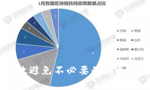   IM钱包转账时出现英文字母的原因与解决方案 / 

 guanjianci IM钱包, 钱包转账, 英文字母, 转账问题, 解决方案 /guanjianci 

在数字货币交易和移动支付日益普及的时代，IM钱包作为一种新型的电子钱包，方便了用户在日常生活中的转账和支付。然而，一些用户在进行转账时会遇到各种问题，其中之一便是转账时出现英文字母。这种现象引起了许多用户的困惑，甚至不知该如何处理，影响了他们的使用体验。因此，本文将详细探讨IM钱包转账时出现英文字母的原因以及对应的解决方案。

什么是IM钱包？
IM钱包是一种基于互联网技术的电子钱包，用户可以通过它进行各种数字货币的存储、转账和支付。IM钱包不仅支持多种数字货币，还具备高效、安全的特点，用户可以随时随地进行交易。随着移动端支付的不断发展，IM钱包受到了越来越多用户的青睐。此外，IM钱包一般还配备了一些附加功能，例如交易记录查看、资产管理、市场行情等。

IM钱包转账时出现英文字母的可能原因
当用户在IM钱包进行转账时，底层的技术和协议会将用户的请求进行编码，并转化为可以在区块链上进行处理的格式。有时，用户在转账时会看到一些英文字母的表现形式，这通常可以归结为以下几个原因：

ul
    listrong区块链交易ID：/strong每一次区块链的交易都会生成一个唯一的交易ID，这个ID一般是一串英文字母和数字的组合。在进行转账时，用户可能会看到这个ID，这属于正常现象。/li
    listrong错误代码：/strong如果转账过程中出现了问题，IM钱包可能会显示一个错误代码。这些错误代码往往由英文字母和数字组成。用户看到这些代码时，不必过于惊慌，通常可以通过它们找到相应的解决办法。/li
    listrong网络连接问题：/strong网络不稳定也可能导致转账信息无法正常显示，这时可能会出现一些乱码或英文字母。确保网络连接稳定能够有效避免这一情况。/li
    listrong软件bug：/strong任何软件都有可能存在bug，IM钱包也不例外。如果在使用过程中发现系统频繁出现英文字母提示，建议及时更新应用程序或联系官方客服寻求解决方案。/li
    listrong编码显示问题：/strong不同的设备和操作系统在处理字符和编码时，有可能会出现不兼容的问题。如果用户的设备或应用程序未能正确识别字符显示，可能会导致显示异常。/li
/ul

如何解决IM钱包转账时出现的英文字母问题？
针对IM钱包转账时出现英文字母的情况，用户可以采取以下几种方法进行解决：

ul
    listrong查看交易记录：/strong当出现英文字母时，用户可以首先到交易历史中查看该笔转账的详细信息，确认交易状态。这可以帮助用户了解具体的转账情况，是否成功及相关的交易ID。/li
    listrong确认网络状态：/strong在进行转账前，用户应确保网络连接良好。如果网络不稳定，转账信息可能会由于丢包而显示异常。可尝试在Wi-Fi网络下重新操作，或更换到更为稳定的网络进行转账。/li
    listrong更新应用程序：/strong定期检查IM钱包是否有更新版本，进行版本更新以降低bug的发生率。通常，开发团队会持续维护和完善应用程序，推送版本更新解决已知问题。/li
    listrong联系客服：/strong如果以上方法均未解决问题，用户可以联系IM钱包的客服部门，提供具体情况，通过客服的帮助得知问题的具体原因及解决方案。/li
    listrong查看官方文档：/strong很多时候，官方会在其官网或用户手册中总结常见问题的解决办法，用户可以通过这些资源获取更详尽的信息。/li
/ul

常见问题解答

1. IM钱包转账出现英文字母是否意味着转账失败？
转账过程中出现英文字母并不一定意味着转账失败。用户应当分清情况，首先要确认所见的英文字母是交易ID、错误代码还是其他显示内容。通过查看交易历史，用户可以查看到转账是否成功的详细记录。如果交易记录中显示交易已完成，而用户仍出现英文字母表示不安，可以再尝试多次进行确认或联系客户服务。

在某些情况下，例如由于网络问题导致数据未能及时更新，转账可能显示为未完成。此时，只需耐心等待网络稳定或重新尝试即可。用户也可以使用交易ID在区块链浏览器中查询进行详细追踪，以获得更准确的信息。

2. 我该如何找到IM钱包的客服支持？
IM钱包通常在其官方网站和应用内提供客服支持。用户可以通过以下方式寻找帮助：

ul
    listrong官网查询：/strong大部分电子钱包官方网站会在首页下方或“联系我们”页面有客服信息，包括客服热线、在线客服及其他联系方式。/li
    listrong应用内帮助：/strong打开IM钱包应用，通常会在设置或帮助选项中找到客服支持的方式，包括常见问题解答和在线支持。/li
    listrong社交媒体与社区论坛：/strong很多IM钱包会在社交媒体平台上设有官方账号，用户可以通过私信或留言方式联系。此外，一些用户社区和论坛也是获取帮助的好渠道。/li
/ul

若用户在联系到客服后还未解决问题，可以要求将问题升级到更高级别的技术支持人员进行处理。

3. 如何保证IM钱包转账的安全性？
在进行任何形式的电子转账时，保障资金的安全至关重要。用户在使用IM钱包进行转账时，可以遵循以下几条安全措施：

ul
    listrong使用强密码：/strong为IM钱包设置一个强而独特的密码，并定期更换。这能有效预防未经授权的访问。/li
    listrong启用两步验证：/strong这是一种额外的安全措施，可以通过短信或邮箱发送验证代码，增加账户的安全性。/li
    listrong及时更新：/strong经常更新IM钱包应用，确保使用最新版本，防止已知漏洞被利用。/li
    listrong警惕钓鱼攻击：/strong用户应当小心来自不明来源的邮件和链接，避免泄露个人信息及资金。务必在官网或官方渠道中获取信息，保持警惕。/li
    listrong备份私钥：/strong重要的私钥和恢复助记词应保存在安全的地方，以便在未授权访问时用于恢复账户。/li
/ul

实施以上安全措施能有效减轻遭受攻击的风险，保护用户的资金安全。

4. IM钱包支持哪些数字货币转账？
IM钱包一般支持多种主流的数字货币，用户可以在其官方网站或应用中查看确切支持的币种列表。常见的包括：

ul
    li比特币（Bitcoin）/li
    li以太坊（Ethereum）/li
    li瑞波币（Ripple）/li
    li莱特币（Litecoin）/li
    li其他各种ERC20代币/li
/ul

在选择使用IM钱包进行转账时，确认所需转账的数字货币是否在其支持的范围内。此外，不同的数字货币交易费用、处理时间等可能会有所不同，这也需用户提前了解和考量。

5. IM钱包的使用费用是怎样的？
IM钱包在使用过程中会涉及到一定的费用，包括但不限于转账费和提现费。详细费用结构一般会因平台而异，也可能因市场波动而变化。用户在使用IM钱包时，可以通过如下途径确认费用信息：

ul
    listrong官方网站：/strongIM钱包通常会在官网上提供费用率和相关政策的明细，用户可以在官方文档中查询。/li
    listrong应用内提示：/strong在进行具体的转账操作时，IM钱包界面一般会显示该交易的相关费用，用户可在交易确认前了解费用情况。/li
    listrong联系客服：/strong如有疑问，用户可随时联系IM钱包的客服人员，获取关于费用的详细信息。/li
/ul

最后，IM钱包的费用结构可能时常变动，用户最好在使用前随时关注最新的费用情况，做出合理的资金安排。

总结而言，虽然IM钱包转账过程中出现英文字母可能让一些用户感到困惑，但通常这并不意味着交易的失败。同时，通过用户自身的检查、联系客服及遵循安全措施，可以有效避免不必要的损失，并提升使用体验。希望这篇文章能为您解答疑问，并帮助您更好地使用IM钱包。