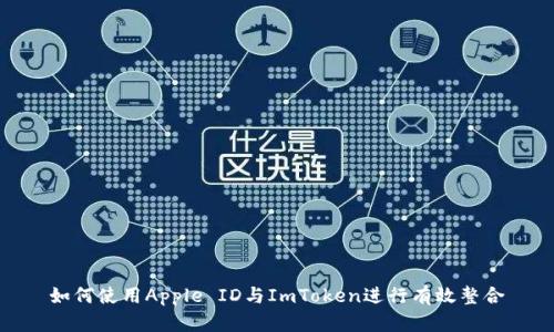 如何使用Apple ID与ImToken进行有效整合