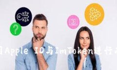 如何使用Apple ID与ImToken进