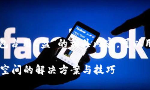 想要讨论“比特币钱包占用C盘”的相关内容，可以用以下结构进行组织。

比特币钱包占用C盘空间的解决方案与技巧
