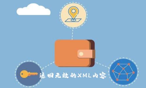 返回无效的XML内容