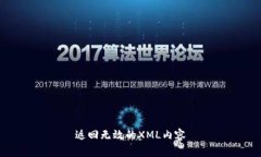 返回无效的XML内容