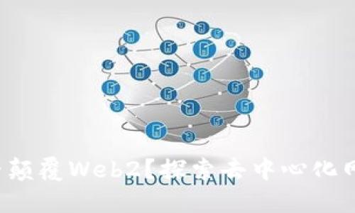 Web3能否颠覆Web2？探索去中心化网络的未来