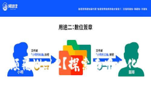 Web3能否颠覆Web2？探索去中心化网络的未来