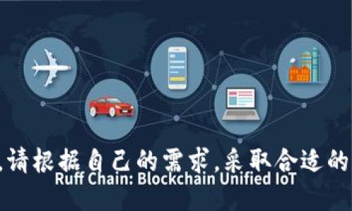    如何确保您的TP钱包中的USDT安全，避免被他人转走  / 

 guanjianci  TP钱包, USDT, 加密货币安全, 钱包保护, 防止被盗  /guanjianci 

 引言 
 在数字资产管理日益重要的今天，加密货币钱包的安全性成为了每个投资者必须考虑的关键问题。TP钱包作为一种流行的数字资产管理工具，其便捷性和多功能性吸引了大量用户。然而，与此同时，用户也频繁面临USDT等资产被他人转走的风险。本文将探讨如何保护您的TP钱包中的USDT不被盗取、造成损失以及在面临问题时如何应对。

 TP钱包简介 
 TP钱包是一款多功能的数字货币钱包，支持多种加密货币的存储和交易，用户可以通过其界面方便地管理各种数字资产。相比于其他钱包，TP钱包拥有较高的安全性和较低的操作门槛，非常适合新手和普通投资者使用。

 为何USDT会被转走？ 
 大多数情况下，用户会遇到USDT转走的情况是由于以下几种原因：
ul
    listrong密码泄漏：/strong如果第三方获得了您的钱包密码，他们可以轻易地进行转账。/li
    listrong恶意软件：/strong一些恶意软件可以窃取您的私人密钥或密码并进行转账操作。/li
    listrong钓鱼攻击：/strong攻击者常通过伪造的网站或链接诱骗用户输入私密信息，从而控制用户的钱包。/li
    listrong社交工程攻击：/strong此类攻击常通过模拟友好的社交行为，欺骗用户提供私人信息。/li
/ul

 如何保护您的TP钱包和USDT的安全 
 为了防止USDT被他人转走，用户可以采取多种安全措施。以下是一些有效的方法：
h4 1. 强健的密码 /h4
 确保您的TP钱包使用强健的密码。一个复杂的密码应包含大写字母、小写字母、数字及特殊字符，并且长度至少应在12个字符以上。定期更换密码也是保护账户安全的有效措施。

h4 2. 二步验证 /h4
 启用二步验证。这是增加账户安全性的有效方法。即使攻击者获取了您的密码，缺少第二步的验证也无法进行转账。

h4 3. 使用冷存储 /h4
 如果您打算长时间持有USDT等加密资产，建议使用冷存储设备（如硬件钱包）进行管理，以降低被黑客攻击的风险。

h4 4. 小心网络环境 /h4
 不要在公共网络或不安全的设备上登录TP钱包。最好使用VPN或私密的网络环境进行访问。

h4 5. 谨防钓鱼攻击 /h4
 在输入任何敏感信息之前，请仔细检查URL，确保它是官方的TP钱包网站。不要轻信任何来历不明的邮件或链接。

 如果USDT已经被转走怎么办？ 
 如果您发现自己的USDT已经被转走，迅速采取以下措施可以帮助您降低损失：
h4 1. 检查钱包交易记录 /h4
 尽快登录您的TP钱包，检查交易记录，了解资金流向。如果交易是您未授权的，请注意交易的时间和对方地址，这些信息将来可能会用到。

h4 2. 严重情况下报告 /h4
 如果损失金额较大，可以尝试向相关平台或执法机关报告。不过，值得注意的是，加密货币的匿名性使得追踪和追回资金变得极其困难。

h4 3. 加强后续防护 /h4
 事后要对您的安全措施进行全面评估，确保不再发生类似问题。更新密码、启用二步验证、考虑冷存储等都是必不可少的步骤。

 可能相关的问题 

h4 1. 什么是USDT，以及它的基本特点是什么？ /h4
 USDT（Tether）是一种稳定币，旨在将其价值与传统货币（如美元）挂钩。每一个USDT都应由一个美元的资产支持，从而使其价值相对稳定。由于其稳定性，USDT成为加密货币市场中常用的交易对和储值工具。
 USDT的基础特点包括：
ul
    li价格稳定性：相对于其他波动较大的加密货币，其价格在1美元附近波动。/li
    li广泛接受性：许多交易平台支持USDT作为交易对，方便用户进行资产转换。/li
    li流动性强：由于其占据稳定币市场的重要地位，USDT在交易中流通量较大。/li
/ul

h4 2. 什么是冷存储，以及为何使用它？ /h4
 冷存储是指将加密资产存储在不联网的设备上，如硬件钱包、纸钱包等。与热存储（在线钱包）相比，冷存储提供了更高的安全性。
 使用冷存储的原因包括：
ul
    li更高的安全性：冷存储不连接互联网，因此更难被黑客攻击。/li
    li数据保护：即使设备丢失或损坏，您仍可通过备份找到您的资产。/li
    li长期储存适用：适合那些不打算频繁交易的长期投资者。/li
/ul

h4 3. 如何识别和防范钓鱼攻击？ /h4
 钓鱼攻击通过伪装成合法实体，诱使用户提供敏感信息，例如账户密码和私钥。识别钓鱼攻击的特征包括：
ul
    li急迫的要求：钓鱼信息往往会制造紧迫感，要求用户迅速行动。/li
    li错误的拼写和语法：许多钓鱼邮件包含明显的拼写错误和语法问题。/li
    li可疑的链接：在点击任何链接之前，请确保URL正确，并且始终在官方渠道验证信息。/li
/ul

h4 4. 如果怀疑钱包被黑客攻击，还能恢复吗？ /h4
 如果您怀疑钱包遭到黑客入侵，首先应立即更改密码及任何登录凭证。接着启用二步验证，保持警惕并监控任何异常操作。
 然而，补救措施往往取决于黑客对钱包的侵入程度。如果黑客已经转走资产，恢复的可能性非常低，尤其是在去中心化的加密货币平台中。

h4 5. 在选择加密货币钱包时，该考虑哪些因素？ /h4
 选择合适的加密货币钱包是确保资产安全的基础，您应考虑以下因素：
ul
    li钱包类型：热钱包适合频繁交易，而冷存储则适合长期持有。/li
    li安全性：钱包是否实施了多重签名、二步验证等安全措施。/li
    li用户界面：一个友好的用户界面可以帮助您更快捷地完成操作。/li
    li社区支持：查看 wallet的社区反馈，了解其在市场中的声誉及用户体验。/li
    li兼容性：确保钱包支持您想要存储和交易的加密资产。/li
/ul

 结论 
 通过上述措施与知识，您可以有效地保护您的TP钱包及其中的USDT免遭他人转走。在日常使用中，时刻保持警惕，提高安全意识，是避免损失的最佳方法。请根据自己的需求，采取合适的保护措施，确保您的数字资产安全。 