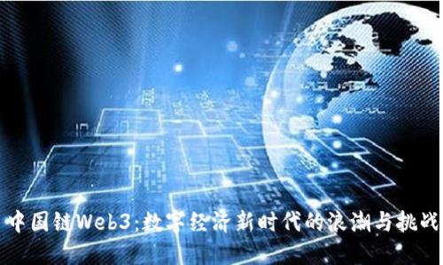 中国链Web3：数字经济新时代的浪潮与挑战