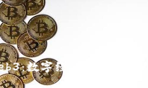 中国链Web3：数字经济新时代的浪潮与挑战