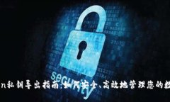 imToken私钥导出指南：如何