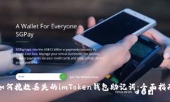 如何挽救丢失的imToken钱包