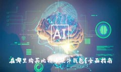 在哪里购买比特币硬件钱