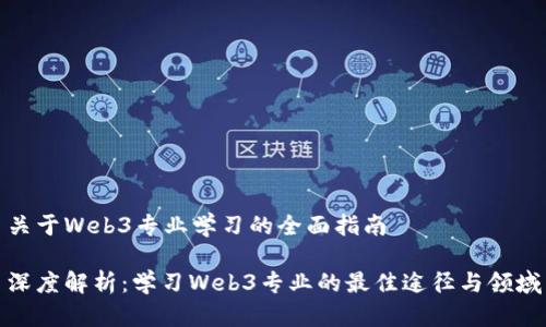 关于Web3专业学习的全面指南

深度解析：学习Web3专业的最佳途径与领域