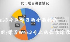 关于Web3专业学习的全面指