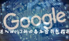 进入Web3的必备加密钱包指