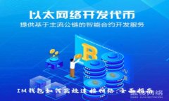 IM钱包如何高效连接网络：