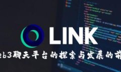 武汉Web3聊天平台的探索与