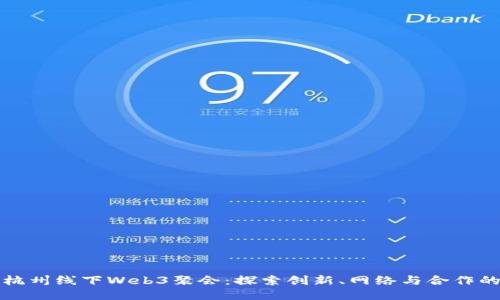 揭秘杭州线下Web3聚会：探索创新、网络与合作的未来