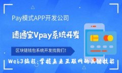 Web3编程：掌握未来互联网