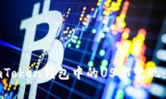 如何将imToken钱包中的USD