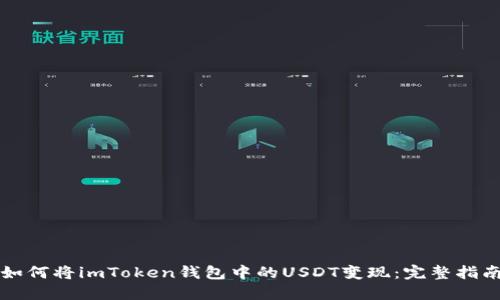 如何将imToken钱包中的USDT变现：完整指南