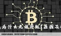imToken钱包为什么无法升级