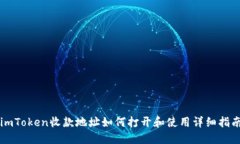 imToken收款地址如何打开和
