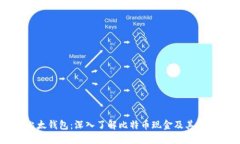 比太钱包：深入了解比特