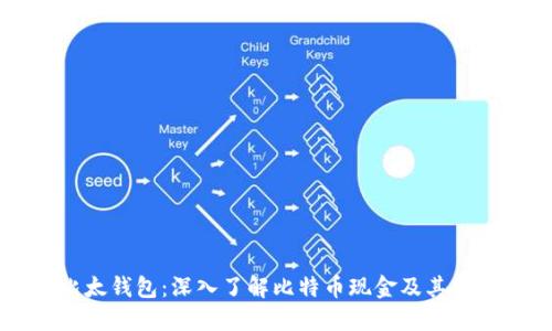 比太钱包：深入了解比特币现金及其应用