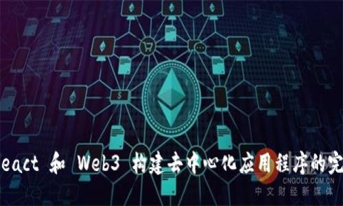 使用 React 和 Web3 构建去中心化应用程序的完整指南