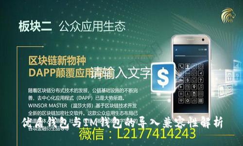 优盾钱包与IM钱包的导入兼容性解析