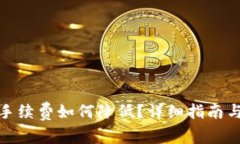 ImToken转账手续费如何降低