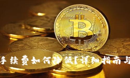 ImToken转账手续费如何降低？详细指南与常见问题解答