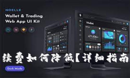 ImToken转账手续费如何降低？详细指南与常见问题解答