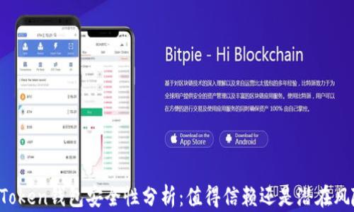 
imToken钱包安全性分析：值得信赖还是潜在风险？
