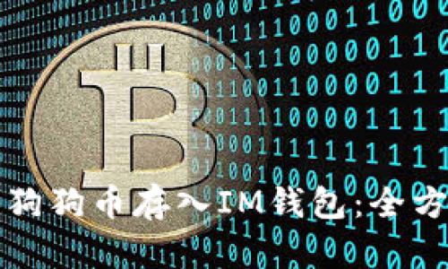 如何将狗狗币存入IM钱包：全方位指南