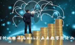 深入探讨比特币与Web3：未