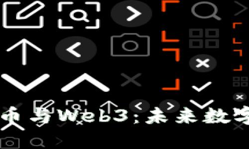 深入探讨比特币与Web3：未来数字经济的双子星