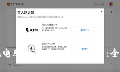 如何在电脑上下载比特币钱包：全面指南